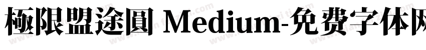 極限盟途圓 Medium字体转换